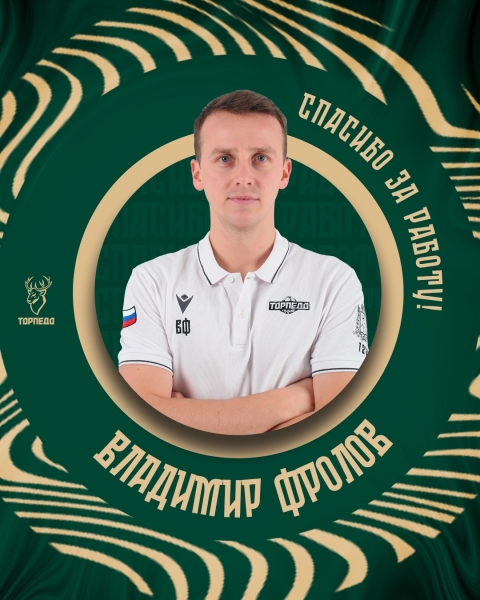 Владимир Фролов завершает работу в структуре ПКМФ «Торпедо»..