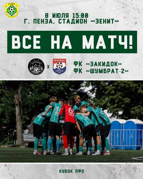 🏆 Завтра играем в Кубке и начнем с 1/8!
🗓️ Среда, 8 июля
📍 г...