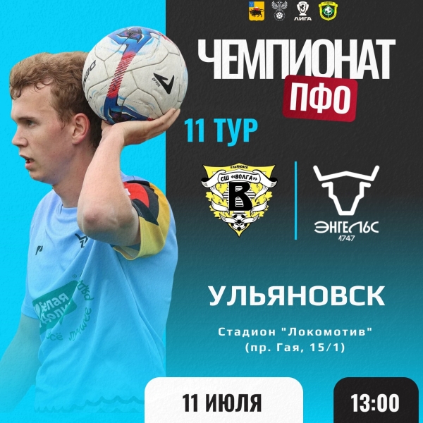 ⚽ 11 ТУР ЧЕМПИОНАТА ПФО
🆚 СШ «Волга-М» (Ульяновск) — ФК «Искра»..