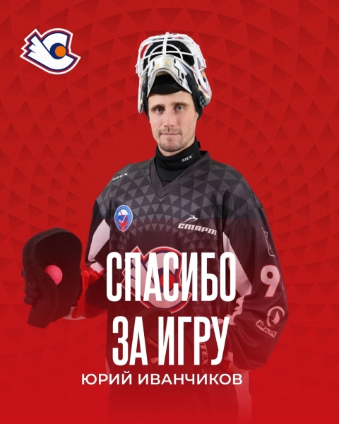 С грустью сообщаем, что наш клуб покидает выдающийся вратарь,..