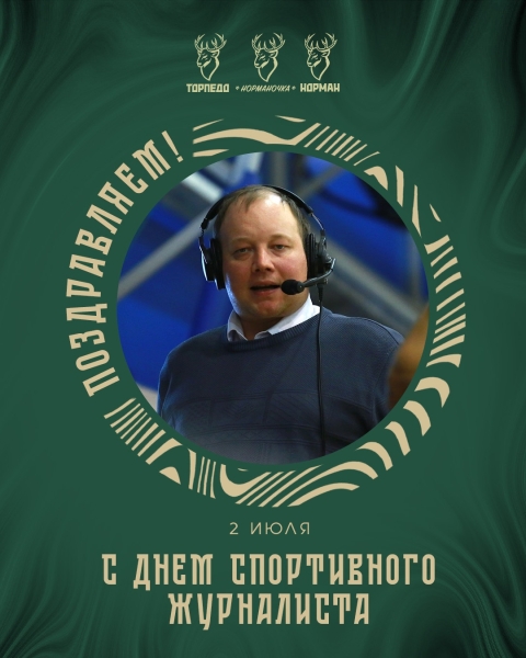 Сегодня День спортивного журналиста! 🎤
Мы хотели бы поздравить..