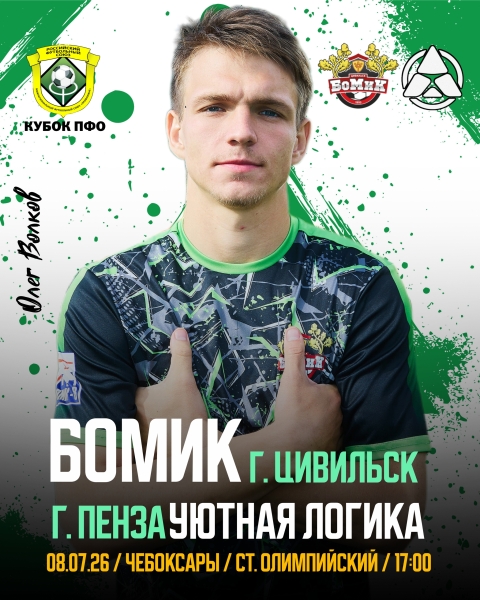 🌍 8 ИЮЛЯ "БОМИК" СТАРТУЕТ В КУБКЕ ПФО!

👉 В 1/8 финала подопечные..
