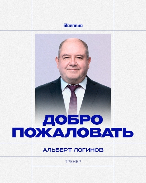 Альберт Логинов — в тренерском штабе «Торпедо» 🤝
Сферой..