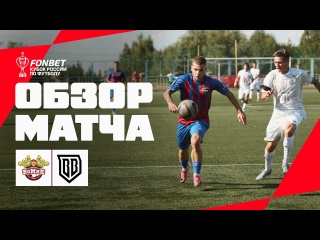 Обзор первого матча «БоМиКа» в FONBET Кубке России уже в социальных..