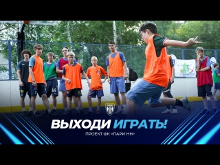 «Выходи играть!» в Советском районе: было..