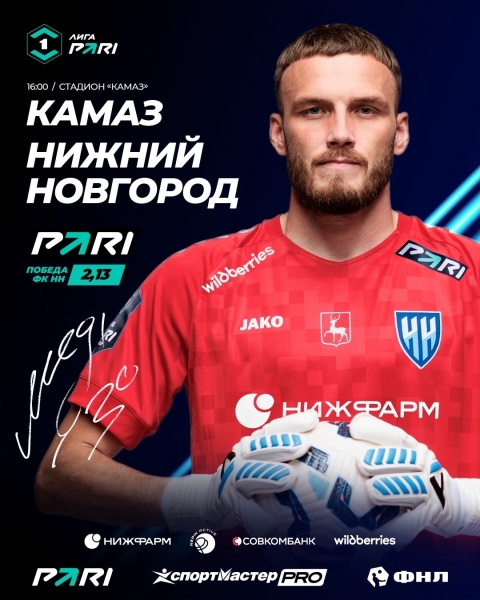 ДЕНЬ МАТЧА!
⚽ «КАМАЗ» — «Нижний Новгород»
↗ Лига PARI, 2-й тур
🕐..