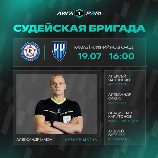 ⚡️Александр Маюн рассудит «КАМАЗ» и «Нижний Новгород»
На матч..