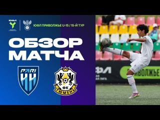 Обзор матча «Пари НН» (U-16) – «Тюмень»..