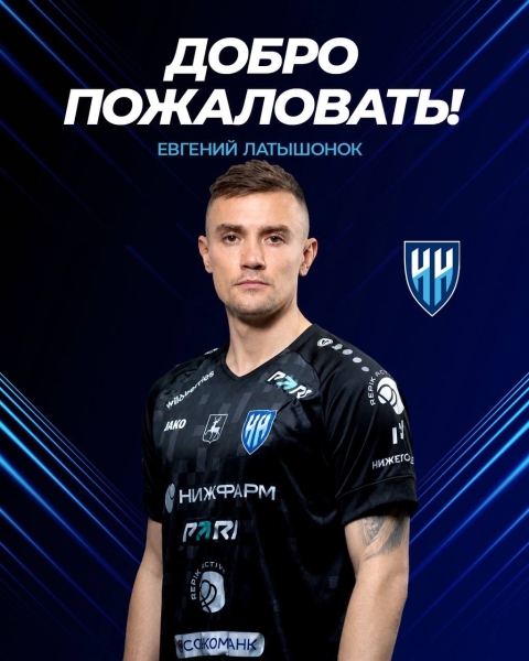 ⚡Евгений Латышонок подписал трехлетний контракт с ФК &laquo;Нижний..