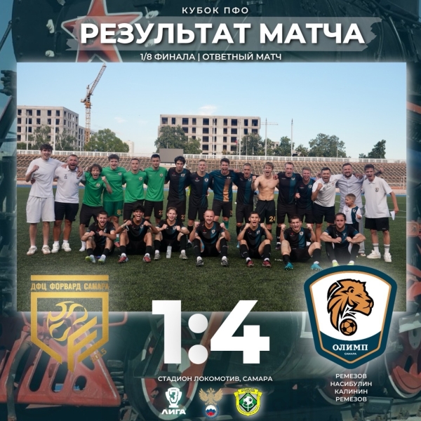 МЫ идем дальше! 💪
🏆 ФК «Олимп» врывается в четвертьфинал Кубка..