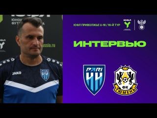 Владимир Петков и Роберт Арабян о матче «Пари НН» (U-16) – «Тюмень»..