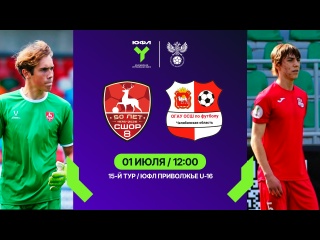🌍 ЮФЛ "ПРИВОЛЖЬЕ". СШОР-8 u16 - ЧЕЛЯБИНСК u16. ОНЛАЙН
👉 Начало в 12.00..