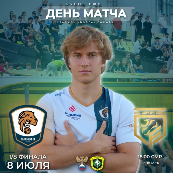 Кубок ПФО, 1/8 финала 🏆
Начинаем поход за трофеем! Первый матч..