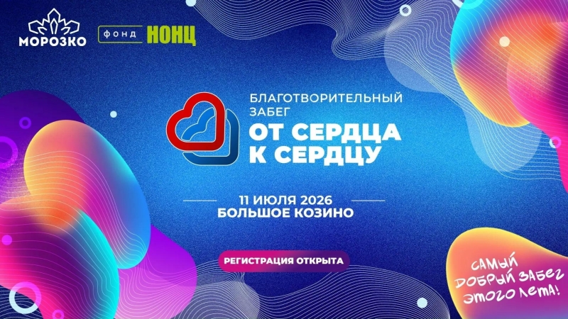 До конца регистрации на благотворительный забег «От сердца к..
