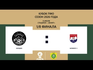 ⚽ АНОНС ПЕРВЫХ МАТЧЕЙ 1/8 ФИНАЛА КУБКА ПФО 8 ИЮЛЯ
🏆 17:00 мск...