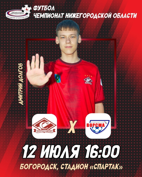 ❤ 12 ИЮЛЯ. "СПАРТАК" (БОГОРОДСК) - "ВОРСМА" (ВОРСМА)
👉 В..