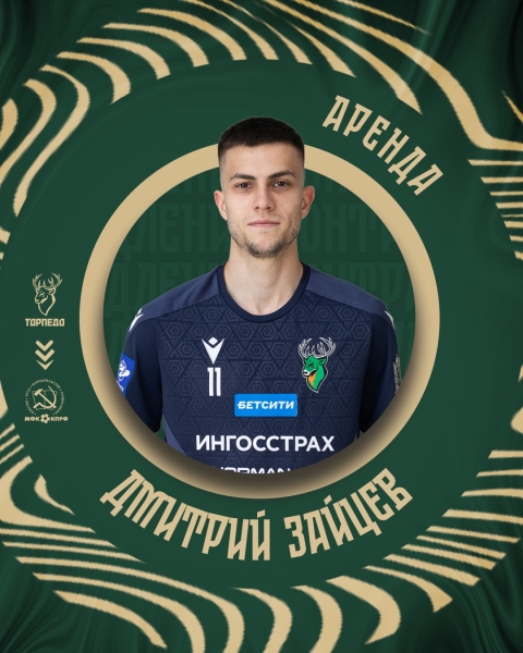 🔥 Дмитрий Зайцев переходит в КПРФ на правах аренды до конца..
