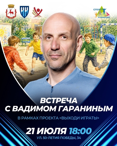 Вадим Гаранин в проекте «Выходи играть!»
Мы рады сообщить, что..
