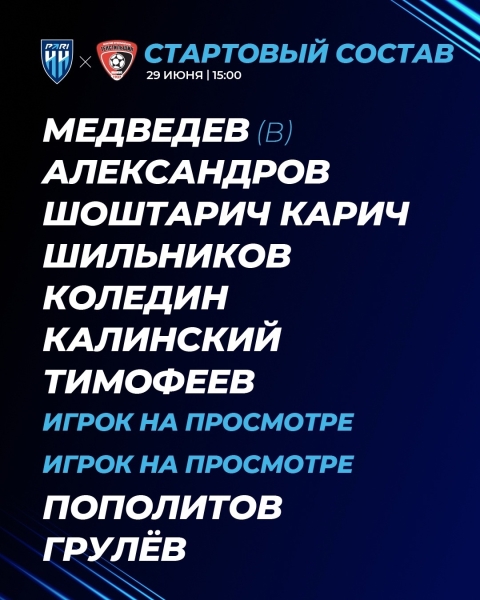 Наши стартовые 1⃣1⃣на матч против «Текстильщика». Стартуем уже..
