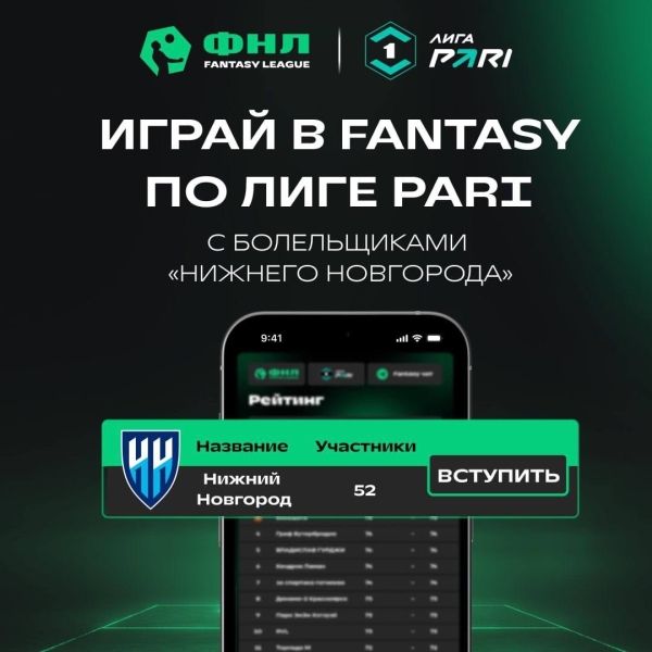 ⚡️ Клубные лиги в ФНЛ Fantasy League
Создай команду в ФНЛ Fantasy, вступи в..