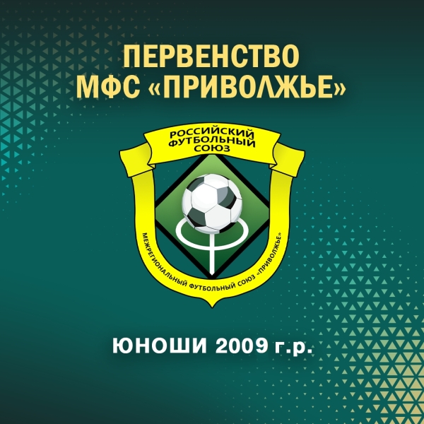 🌎 ЗОНАЛЬНЫЙ ТУРНИР ПЕРВЕНСТВА МФС "ПРИВОЛЖЬЕ" СРЕДИ ЮНОШЕЙ 2009..