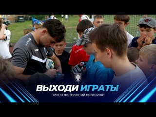 «Выходи играть!» | Московский..