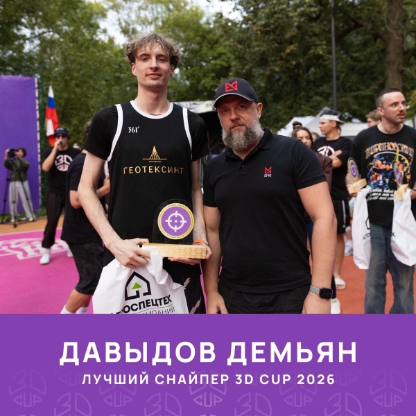 3D CUP завершился грандиозным баскетбольным праздником сезона🔥
25..