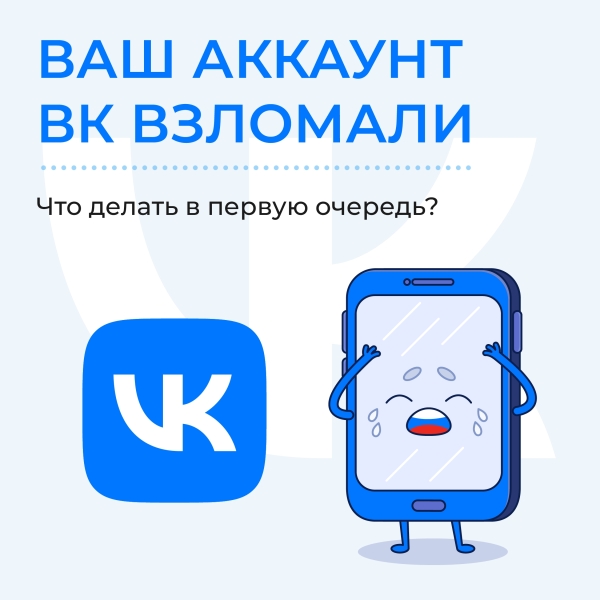 Взлом страницы ВК: риски для вас и вашего окружения

Личная..
