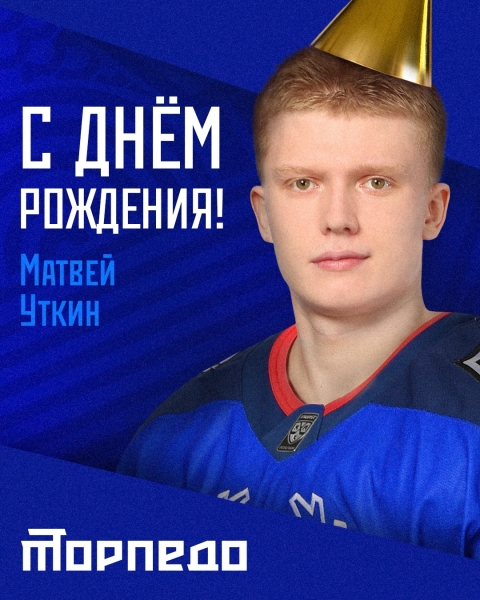 Сегодня день рождения отмечает Матвей Уткин! 🎉
Нападающему..
