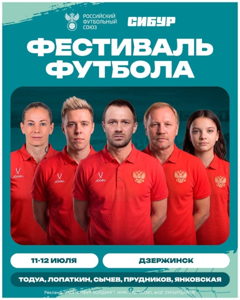 РФС и СИБУР проведут «СИБУР. Фестиваль футбола» в Дзержинске..
