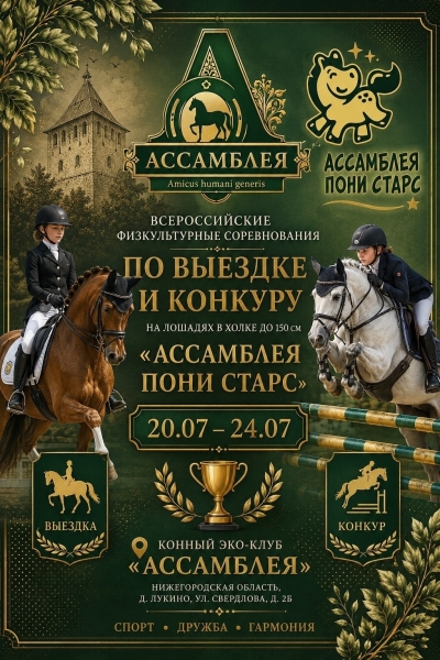 Юные всадники покорят турнир &laquo;Ассамблея пони старс&raquo;! 🏇 

С 20 по 24..