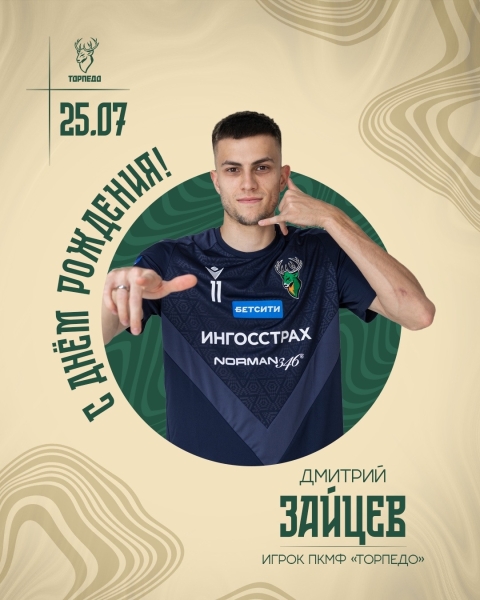 Сегодня день рождения отмечает игрок ПКМФ «Торпедо» Дмитрий..