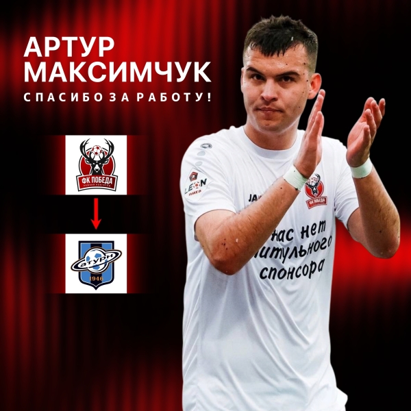 🤝Спасибо за всё, Артур!
Футбольный клуб «Победа» благодарит..