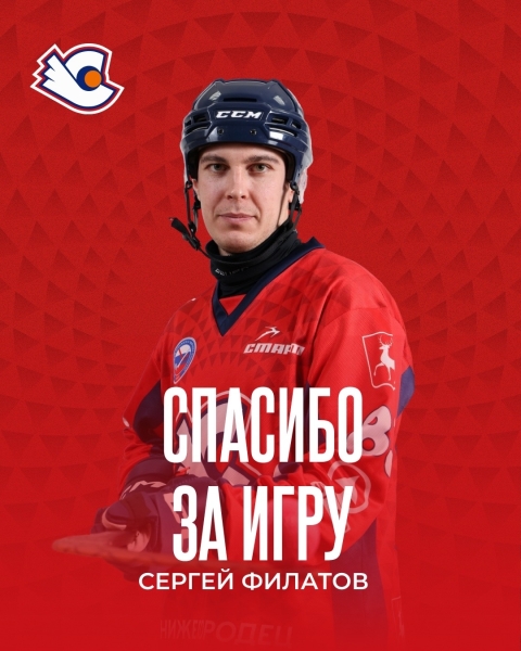 Сергей Филатов также принял решение о продолжении карьеры в..