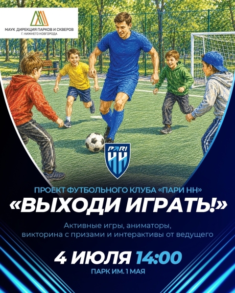 ⚽ «Выходи играть!» в парк «имени 1 Мая»
Приглашаем вас..