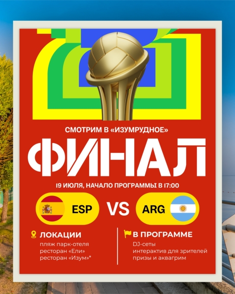 Смотрим большой финал в «Изумрудное»! 🏆
19 июля встречаемся на..