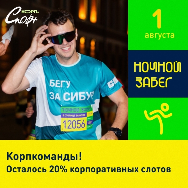🌅 [club223362324|Ночной забег в Столице закатов]: лучший летний..