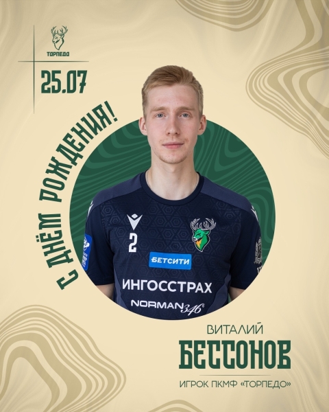 А еще сегодня день рождения отмечает игрок ПКМФ «Торпедо»..