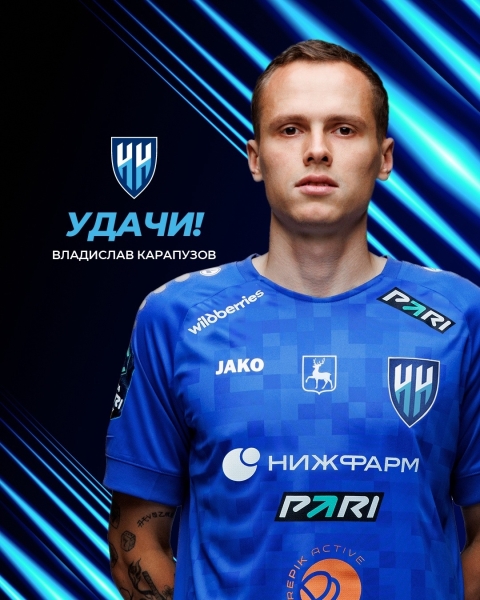 ⚡️Владислав Карапузов покидает Нижний Новгород
Футбольные..