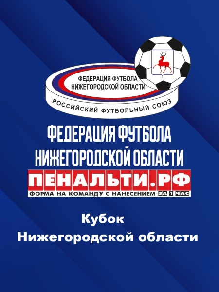🌎 8 ИЮЛЯ СОСТОЯТСЯ МАТЧИ 1/8 ФИНАЛА КУБКА НИЖЕГОРОДСКОЙ ОБЛАСТИ..