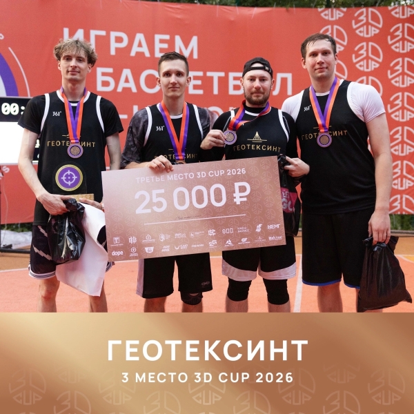 3D CUP завершился грандиозным баскетбольным праздником сезона🔥
25..