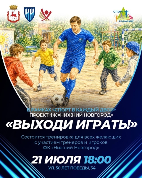 ⚽ Московский район, вы с нами?

Футбольные гастроли ФК &laquo;Нижний..