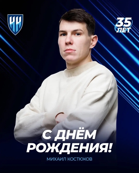 🎁 С днем рождения, Михаил Александрович!
Сегодня свой 35-й день..