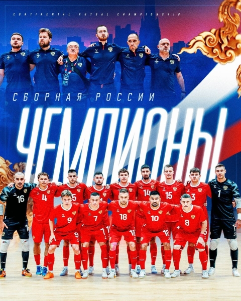 Сборная России – победитель Continental Futsal Championship в Таиланде! 🇷🇺
В🏆🇷🇺 Сборная России — победитель Continental Futsal Championship в..