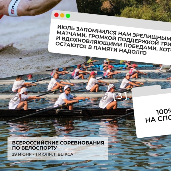 🌅 Июль подарил нам настоящий спортивный марафон!
Зрелищные..