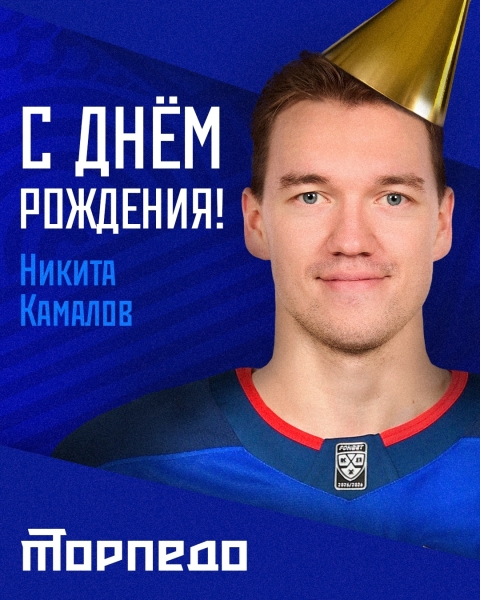 Поздравляем с днем рождения защитника &laquo;Торпедо&raquo; Никиту..