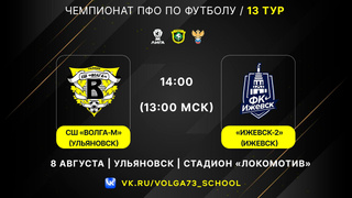 ⚽ АНОНС МАТЧЕЙ 13 ТУРА ЧЕМПИОНАТА ПФО 8 АВГУСТА
📘 13:00 мск. СШ..