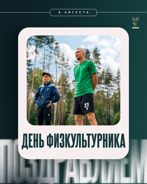 С Днём физкультурника! 🏃♂️
Поздравляем всех, кто не..