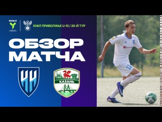 Обзор матча &laquo;Нижний Новгород&raquo; (U-15) &ndash; &laquo;Казань&raquo;..