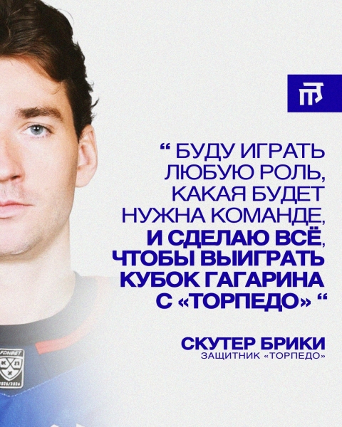 ✈ Новичок «Торпедо» Скутер Брики уже держит курс на Нижний..